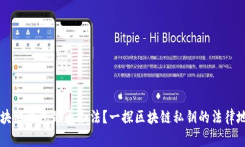 区块链钱包是否合法？一探区块链私钥的法律地带
