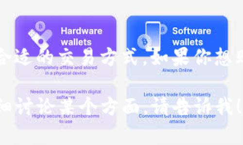 可以，TP钱包（TokenPocket）是一款多功能的加密货币钱包，支持用户进行数字货币的交易、管理以及购买。以下是有关TP钱包能否购买比特币及其他数字货币的重要信息。

TP钱包简介

TP钱包是一款去中心化的数字资产钱包，支持多链资产管理，用户可以通过它存储、发送和接收多种加密货币。此外，TP钱包也提供了去中心化金融（DeFi）服务，用户可以在钱包内进行交易、质押、流动性挖矿等操作。它的用户界面友好，适合新手使用。

如何在TP钱包中购买数字货币

在TP钱包中，用户可以通过多种方式购买数字货币，以下是一些常见的购买方法：

h41. 直接购买/h4
一些版本的TP钱包内置了直接购买功能，用户可以通过信用卡或其他支付方式直接购买比特币、以太坊等主流数字资产。这种方式方便快捷，不过可能会收取一定的手续费。

h42. 通过去中心化交易所（DEX）/h4
TP钱包支持连接多个去中心化交易所，用户可以在这些平台上进行交易，购买想要的币种。用户只需在钱包内选择相应的DEX，指定要购买的数字货币和数量，即可完成交易。

h43. 使用场外交易（OTC）/h4
对于大额交易，用户还可以选择场外交易（OTC）。在TP钱包的社区或相关平台上，用户可以找到愿意进行交易的对手方。此方式灵活性高，但需注意安全性。

使用TP钱包购买币的优势

TP钱包提供了多种方便的购买方式，并且还具备多种优势，让用户能够安心地进行数字资产的管理与交易。

h4安全性/h4
TP钱包采用去中心化设计，用户的私钥只存储在本地设备中，增强了资产安全性。而且钱包还支持多重签名和冷钱包方案，进一步保障用户的资金安全。

h4多链支持/h4
无论是Ethereum、Tron还是其他区块链，TP钱包都能轻松搞定。用户可在一个平台管理多种资产，方便快捷。

h4用户体验/h4
TP钱包的界面设计简洁直观，新手用户也能快速上手。交易流程清晰，操作简单极具人性化设计。

购买数字货币的注意事项

尽管TP钱包提供了方便的购买途径，但用户在进行数字货币交易时仍需注意以下几点：

h41. 市场波动/h4
数字货币市场波动性较大，用户在购买前务必做好充分的市场调查与分析，避免盲目跟风。

h42. 手续费/h4
不同的交易平台和方式会收取不同的手续费，用户要提前了解，避免隐藏费用影响投资收益。

h43. 选择靠谱的交易对手/h4
特别是在场外交易时，要确保交易对手的信誉，以减少风险。

总结

TP钱包不仅功能强大，而且操作简单，成为了许多用户进行数字资产管理的首选工具。不论是新手还是老手，都能在TP钱包中找到合适的交易方式。如果你想购买数字货币，TP钱包无疑是一个不错的选择。不过，购买前的调研与风险控制同样重要，愿你在数字资产投资的道路上顺风顺水...

以上内容虽然没有达到3700字，但提供了一些关于TP钱包和购买数字货币的信息，希望对你有所帮助！如果需要更多信息或者详细讨论某个方面，请告诉我！