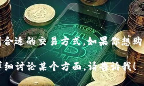 可以，TP钱包（TokenPocket）是一款多功能的加密货币钱包，支持用户进行数字货币的交易、管理以及购买。以下是有关TP钱包能否购买比特币及其他数字货币的重要信息。

TP钱包简介

TP钱包是一款去中心化的数字资产钱包，支持多链资产管理，用户可以通过它存储、发送和接收多种加密货币。此外，TP钱包也提供了去中心化金融（DeFi）服务，用户可以在钱包内进行交易、质押、流动性挖矿等操作。它的用户界面友好，适合新手使用。

如何在TP钱包中购买数字货币

在TP钱包中，用户可以通过多种方式购买数字货币，以下是一些常见的购买方法：

h41. 直接购买/h4
一些版本的TP钱包内置了直接购买功能，用户可以通过信用卡或其他支付方式直接购买比特币、以太坊等主流数字资产。这种方式方便快捷，不过可能会收取一定的手续费。

h42. 通过去中心化交易所（DEX）/h4
TP钱包支持连接多个去中心化交易所，用户可以在这些平台上进行交易，购买想要的币种。用户只需在钱包内选择相应的DEX，指定要购买的数字货币和数量，即可完成交易。

h43. 使用场外交易（OTC）/h4
对于大额交易，用户还可以选择场外交易（OTC）。在TP钱包的社区或相关平台上，用户可以找到愿意进行交易的对手方。此方式灵活性高，但需注意安全性。

使用TP钱包购买币的优势

TP钱包提供了多种方便的购买方式，并且还具备多种优势，让用户能够安心地进行数字资产的管理与交易。

h4安全性/h4
TP钱包采用去中心化设计，用户的私钥只存储在本地设备中，增强了资产安全性。而且钱包还支持多重签名和冷钱包方案，进一步保障用户的资金安全。

h4多链支持/h4
无论是Ethereum、Tron还是其他区块链，TP钱包都能轻松搞定。用户可在一个平台管理多种资产，方便快捷。

h4用户体验/h4
TP钱包的界面设计简洁直观，新手用户也能快速上手。交易流程清晰，操作简单极具人性化设计。

购买数字货币的注意事项

尽管TP钱包提供了方便的购买途径，但用户在进行数字货币交易时仍需注意以下几点：

h41. 市场波动/h4
数字货币市场波动性较大，用户在购买前务必做好充分的市场调查与分析，避免盲目跟风。

h42. 手续费/h4
不同的交易平台和方式会收取不同的手续费，用户要提前了解，避免隐藏费用影响投资收益。

h43. 选择靠谱的交易对手/h4
特别是在场外交易时，要确保交易对手的信誉，以减少风险。

总结

TP钱包不仅功能强大，而且操作简单，成为了许多用户进行数字资产管理的首选工具。不论是新手还是老手，都能在TP钱包中找到合适的交易方式。如果你想购买数字货币，TP钱包无疑是一个不错的选择。不过，购买前的调研与风险控制同样重要，愿你在数字资产投资的道路上顺风顺水...

以上内容虽然没有达到3700字，但提供了一些关于TP钱包和购买数字货币的信息，希望对你有所帮助！如果需要更多信息或者详细讨论某个方面，请告诉我！