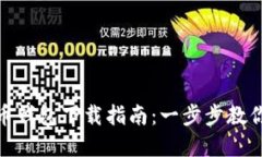 数字人民币钱包下载指南：一步步教你轻松掌握