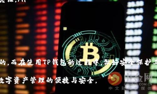 ### 如果TP钱包安装不了怎么办呢？

在数字资产管理日益普遍的今天，TP钱包作为一款多链钱包，吸引了不少用户。然而，有些用户在安装TP钱包时可能会遇到问题。那么，如果TP钱包安装不了怎么办呢？本文将为您详细解析可能出现的各种情况，并提供解决方案，助您顺利安装TP钱包，管理您的数字资产。

TP钱包, 钱包安装, 数字资产, 问题解决/guanjianci

一、TP钱包的基本信息

TP钱包是一款多功能的数字货币钱包，支持多种区块链资产的存储和管理。这款钱包简洁易用，并且安全性高，是广大数字资产投资者的首选。然而，由于各种原因，部分用户可能在安装过程中遭遇困难...

二、安装前的准备工作

在安装TP钱包之前，您需要确认以下几点：

ul
    listrong设备要求：/strong确保您的手机或电脑支持TP钱包的安装，通常需要有较新的操作系统版本。/li
    listrong网络连接：/strong安装过程中需要稳定的互联网连接，避免因网络问题导致安装失败。/li
    listrong官方渠道：/strong确保从TP钱包的官方网站或官方应用商店下载，避免使用第三方渠道。/li
/ul

三、可能出现的安装问题及解决方案

即使在做好充分准备的情况下，有些用户仍然可能遇到安装问题。以下是常见的问题，以及相应的解决方案。

h41. 下载链接无效/h4
有时候，用户点击了下载链接，却发现链接无法打开。这...常常是因为：
ul
    li官网维护信息更新不及时，您访问的链接已失效。/li
    li网络问题导致链接无法正常加载。/li
/ul
解决方法：您可以尝试刷新页面，或者直接访问TP钱包的官方网站，然后找到最新的下载链接进行下载安装。

h42. 下载的安装包损坏/h4
如果您下载了TP钱包的安装包，却提示文件损坏...这是一个让人恼火的问题。可能的原因包括：
ul
    li在下载过程中断网或其他原因导致下载不完整。/li
    li您的设备安全软件误判了安装包，导致下载失败。/li
/ul
解决方法：检查您的网络连接，重新下载安装包，同时建议在下载前暂停防火墙和安全软件的保护。

h43. 安装过程中的错误提示/h4
安装过程中，可能会出现各种错误提示...例如“安装失败”，“缺少必要的权限”等等。这通常是因为：
ul
    li未给予TP钱包所需的权限，例如存储访问权限。/li
    li设备已有类似钱包应用，导致冲突。/li
/ul
解决方法：在安装前，确保您为TP钱包提供了必要的访问权限；如果设备上已有其他钱包应用，考虑卸载后再尝试安装。

h44. 兼容性问题/h4
某些设备由于系统版本过低或不兼容，可能无法安装TP钱包。在这种情况下，您可以选择以下两个解决方案...
ul
    li检查您的操作系统版本，并将其更新至TP钱包所要求的版本。/li
    li考虑使用另外设备进行安装，例如使用更高版本的手机或电脑。/li
/ul

四、安装成功后的注意事项

一旦TP钱包成功安装，您需要注意以下几点，以保障您的数字资产安全：

ul
    listrong备份恢复助记词：/strong在您第一次使用TP钱包后，务必备份钱包生成的助记词。这是您恢复钱包的重要凭证。/li
    listrong定期更新：/strong建议定期检查TP钱包的更新，保持应用在最新版本，以确保安全与功能的。/li
    listrong提高安全性：/strong使用复杂的密码，并开启双重认证功能，以提高账户的安全性。/li
/ul

五、总结与建议

总的来说，TP钱包的安装过程可能会在某些情况下遇到困难，但大多数问题都是可以通过仔细检查和相应措施得以解决的。而在使用TP钱包的过程中，做好安全保护工作则是每位用户的责任与义务。如果您在安装过程中还有其他问题，不妨参考TP钱包的官方文档或者寻求社区的帮助...

记住，数字资产的安全始于安装和使用过程中每一个小细节。希望通过本文的介绍，能够帮助到您顺利安装TP钱包，享受数字资产管理的便捷与安全。