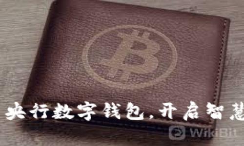 数字通：全新央行数字钱包，开启智慧金融新时代