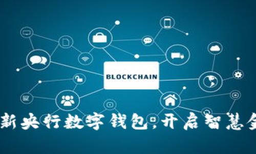 数字通：全新央行数字钱包，开启智慧金融新时代
