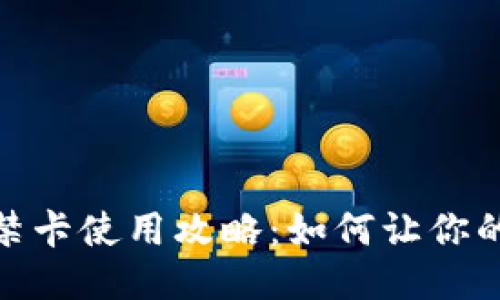 钱包里的门禁卡使用攻略：如何让你的生活更便捷