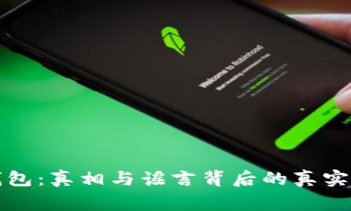 TP钱包：真相与谣言背后的真实故事