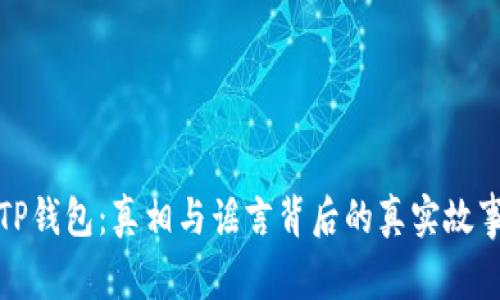 TP钱包：真相与谣言背后的真实故事
