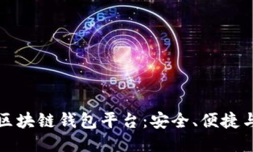探索全球领先的区块链钱包平台：安全、便捷与未来的无限可能