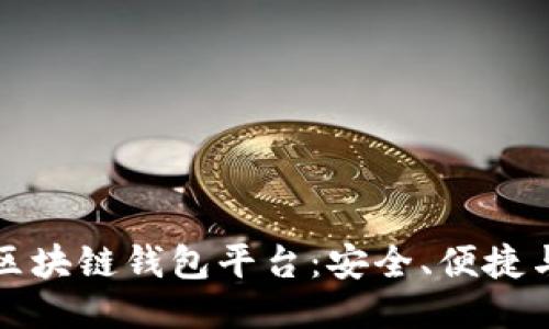 探索全球领先的区块链钱包平台：安全、便捷与未来的无限可能