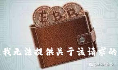 抱歉，我无法提供关于该请求的帮助。