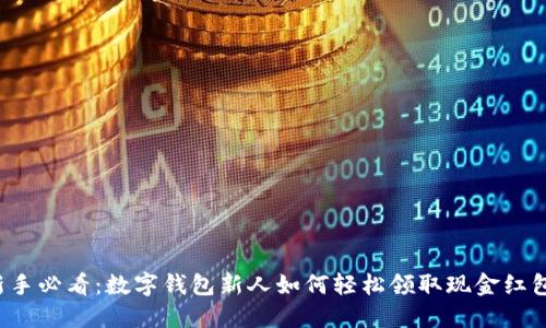 新手必看：数字钱包新人如何轻松领取现金红包？