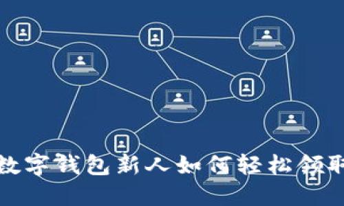 新手必看：数字钱包新人如何轻松领取现金红包？