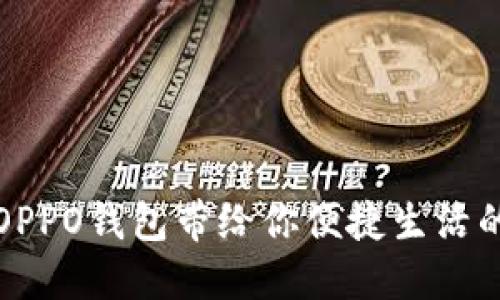“随时随地，OPPO钱包带给你便捷生活的全新体验！”