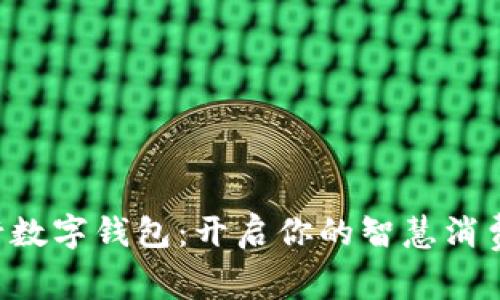 厦门建行数字钱包：开启你的智慧消费新时代！