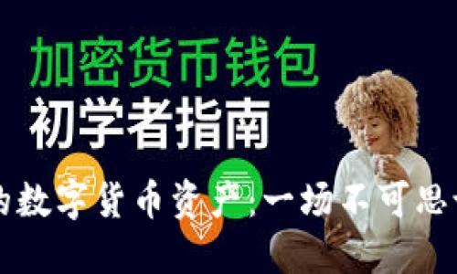如何找回TP钱包中的数字货币资产：一场不可思议的“数字寻宝”之旅