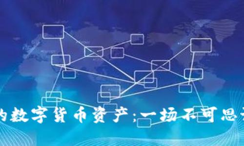 如何找回TP钱包中的数字货币资产：一场不可思议的“数字寻宝”之旅