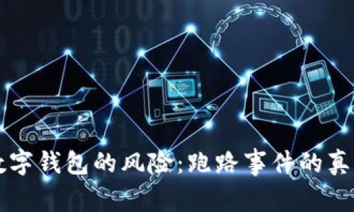 区块链数字钱包的风险：跑路事件的真相与防范