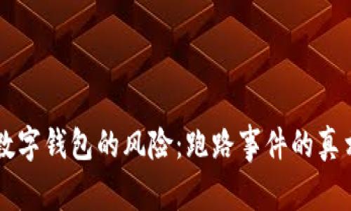 区块链数字钱包的风险：跑路事件的真相与防范