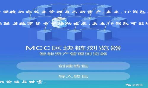 TP钱包转账：支持ERC20标准吗？深度解析加密货币转账的迷思
TP钱包, ERC20, 加密货币, 转账/guanjianci

引言：在数字货币世界中，钱包的重要性不容忽视
在如今的数字货币世界中，钱包就像是我们日常生活中的银行账户，但更具灵活性与个性化。无论你是刚踏入区块链领域的新人，还是经验丰富的“老手”，选择一个合适的钱包，尤其是在转账时，都非常重要。那么，TP钱包，到底支持ERC20标准吗？让我们一起深入探讨这个问题。

TP钱包什么来头？
TP钱包，作为一款多功能的数字资产钱包，近年来受到了越来越多投资者和用户的青睐。支持多种主流区块链及其代币的它，实质上为用户提供了便捷的资产管理体验。无论是存储、转账，还是管理不同类型的数字资产，TP钱包都能轻松应对。

ERC20标准是什么？
ERC20是以太坊网络中的一项技术标准，它定义了一系列的规则和功能，允许开发者在以太坊区块链上创建代币。简单来说，就是它确保了代币的交互性和兼容性，使得不同的钱包和应用可以支持这些代币。随着DeFi（去中心化金融）的兴起，ERC20代币的重要性愈发凸显。

TP钱包和ERC20的结合
那么，TP钱包是否支持ERC20代币转账呢？答案是：支持！这意味着用户可以在TP钱包中安全存储和转账以太坊及其ERC20代币，享受到了以太坊网络的便利。

如何在TP钱包里进行ERC20代币的转账？
步骤其实相对简单，但在操作过程中，用户还是需要注意以下几点：
ol
  listrong下载并安装TP钱包：/strong确保你从官方渠道下载安装，保障钱包的安全性和稳定性。/li
  listrong创建或导入钱包：/strong如果你是新手，可以选择创建新钱包；如果已经有现成的钱包，可以选择导入。/li
  listrong添加ERC20代币：/strong在TP钱包中找到“添加代币”的选项，选择你想要管理的ERC20代币。/li
  listrong进行转账操作：/strong点击转账功能，输入收款地址和转账金额，之后确认交易即可。/li
/ol

安全性是头等大事
在进行任何加密货币转账时，安全性不可小觑。TP钱包虽然支持ERC20代币，但用户在使用时也要遵循最佳实践，比如：确保只有在安全的网络环境下进行操作，也要定期备份钱包的私钥或助记词，以防丢失。

TP钱包的其他功能与特点
除了支持ERC20代币转账，TP钱包还有许多其他令人称道的功能...
ul
  listrong多链支持：/strongTP钱包除了以太坊和ERC20代币，还支持EOS、Bitcoin等多种区块链，大大丰富了用户的数字资产管理体验。/li
  listrong用户友好的界面：/strong无论用户的技术水平如何，TP钱包的界面设计都力求，让用户能够快速上手。/li
  listrong安全保障机制：/strongTP钱包采用了多重安全措施，确保用户的资产安全，包括冷存储和热钱包混合管理等方式。/li
/ul

目前的市场情况与前景展望
随着越来越多的人进入加密货币市场，TP钱包的需求也逐渐增加。用户对Wallet的需求不仅仅局限在转账上，更多的是希望通过安全便捷的方式来管理自己的资产。未来，TP钱包有望在这个竞争激烈的市场中占据一席之地。

总结：让我们一起期待更多
总之，TP钱包是一款在ERC20代币转账方面表现优异的钱包软件。其支持的多种加密资产和安全性，使其成为越来越多用户的选择。而随着数字货币市场的发展，未来TP钱包可能还会推出更多新功能，继续引领用户体验的升级。作为用户的我们，也应当时刻关注市场的变化，不断学习和适应这个新的金融时代。 

附录：常见问题解答
在这里，我想提供一些常见问题的解答，帮助用户更好地理解TP钱包与ERC20代币相关的知识：
ul
  listrongQ：TP钱包是否会支持其他代币标准吗？/strong/li
  liA：根据官方的消息，TP钱包将会在未来逐步扩展对其他代币标准的支持。/li
  
  listrongQ：如何确保我的ERC20代币不会丢失？/strong/li
  liA：使用TP钱包时，一定要妥善保管私钥或助记词，并注意网络安全。/li
  
  listrongQ：TP钱包的手续费怎么计算？/strong/li
  liA：手续费通常与网络拥堵程度相关，具体可以在转账时查看。/li
/ul

希望这些信息能够帮助你更好地理解TP钱包及其对ERC20转账的支持。未来的数字货币世界充满可能，愿你在其中寻找到属于自己的价值与财富。