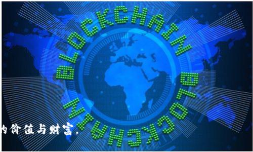 TP钱包转账：支持ERC20标准吗？深度解析加密货币转账的迷思
TP钱包, ERC20, 加密货币, 转账/guanjianci

引言：在数字货币世界中，钱包的重要性不容忽视
在如今的数字货币世界中，钱包就像是我们日常生活中的银行账户，但更具灵活性与个性化。无论你是刚踏入区块链领域的新人，还是经验丰富的“老手”，选择一个合适的钱包，尤其是在转账时，都非常重要。那么，TP钱包，到底支持ERC20标准吗？让我们一起深入探讨这个问题。

TP钱包什么来头？
TP钱包，作为一款多功能的数字资产钱包，近年来受到了越来越多投资者和用户的青睐。支持多种主流区块链及其代币的它，实质上为用户提供了便捷的资产管理体验。无论是存储、转账，还是管理不同类型的数字资产，TP钱包都能轻松应对。

ERC20标准是什么？
ERC20是以太坊网络中的一项技术标准，它定义了一系列的规则和功能，允许开发者在以太坊区块链上创建代币。简单来说，就是它确保了代币的交互性和兼容性，使得不同的钱包和应用可以支持这些代币。随着DeFi（去中心化金融）的兴起，ERC20代币的重要性愈发凸显。

TP钱包和ERC20的结合
那么，TP钱包是否支持ERC20代币转账呢？答案是：支持！这意味着用户可以在TP钱包中安全存储和转账以太坊及其ERC20代币，享受到了以太坊网络的便利。

如何在TP钱包里进行ERC20代币的转账？
步骤其实相对简单，但在操作过程中，用户还是需要注意以下几点：
ol
  listrong下载并安装TP钱包：/strong确保你从官方渠道下载安装，保障钱包的安全性和稳定性。/li
  listrong创建或导入钱包：/strong如果你是新手，可以选择创建新钱包；如果已经有现成的钱包，可以选择导入。/li
  listrong添加ERC20代币：/strong在TP钱包中找到“添加代币”的选项，选择你想要管理的ERC20代币。/li
  listrong进行转账操作：/strong点击转账功能，输入收款地址和转账金额，之后确认交易即可。/li
/ol

安全性是头等大事
在进行任何加密货币转账时，安全性不可小觑。TP钱包虽然支持ERC20代币，但用户在使用时也要遵循最佳实践，比如：确保只有在安全的网络环境下进行操作，也要定期备份钱包的私钥或助记词，以防丢失。

TP钱包的其他功能与特点
除了支持ERC20代币转账，TP钱包还有许多其他令人称道的功能...
ul
  listrong多链支持：/strongTP钱包除了以太坊和ERC20代币，还支持EOS、Bitcoin等多种区块链，大大丰富了用户的数字资产管理体验。/li
  listrong用户友好的界面：/strong无论用户的技术水平如何，TP钱包的界面设计都力求，让用户能够快速上手。/li
  listrong安全保障机制：/strongTP钱包采用了多重安全措施，确保用户的资产安全，包括冷存储和热钱包混合管理等方式。/li
/ul

目前的市场情况与前景展望
随着越来越多的人进入加密货币市场，TP钱包的需求也逐渐增加。用户对Wallet的需求不仅仅局限在转账上，更多的是希望通过安全便捷的方式来管理自己的资产。未来，TP钱包有望在这个竞争激烈的市场中占据一席之地。

总结：让我们一起期待更多
总之，TP钱包是一款在ERC20代币转账方面表现优异的钱包软件。其支持的多种加密资产和安全性，使其成为越来越多用户的选择。而随着数字货币市场的发展，未来TP钱包可能还会推出更多新功能，继续引领用户体验的升级。作为用户的我们，也应当时刻关注市场的变化，不断学习和适应这个新的金融时代。 

附录：常见问题解答
在这里，我想提供一些常见问题的解答，帮助用户更好地理解TP钱包与ERC20代币相关的知识：
ul
  listrongQ：TP钱包是否会支持其他代币标准吗？/strong/li
  liA：根据官方的消息，TP钱包将会在未来逐步扩展对其他代币标准的支持。/li
  
  listrongQ：如何确保我的ERC20代币不会丢失？/strong/li
  liA：使用TP钱包时，一定要妥善保管私钥或助记词，并注意网络安全。/li
  
  listrongQ：TP钱包的手续费怎么计算？/strong/li
  liA：手续费通常与网络拥堵程度相关，具体可以在转账时查看。/li
/ul

希望这些信息能够帮助你更好地理解TP钱包及其对ERC20转账的支持。未来的数字货币世界充满可能，愿你在其中寻找到属于自己的价值与财富。