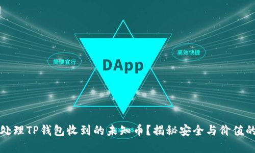 如何处理TP钱包收到的未知币？揭秘安全与价值的背后
