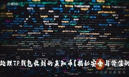 如何处理TP钱包收到的未知币？揭秘安全与价值的背后