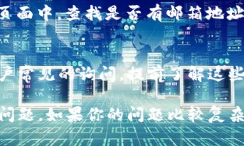 在TP钱包中寻找客服人员的联系方式可以通过以下几个步骤进行。虽然目前并没有直接的电话客服，但你可以通过一些途径获取帮助。下面是一个详细的指南，帮助你找到相应的支持。

1. 打开TP钱包应用
首先，你需要在手机中打开TP钱包应用。如果你尚未下载，可以在应用商店中搜索“TP钱包”进行下载和安装。

2. 查找“帮助”或“客服”选项
在TP钱包界面的主菜单上，通常会有一个“帮助”或“客服”选项。点击这个选项，你将进入到一个帮助页面，在这里可以找到有关常见问题的解答以及其他支持信息。

3. 在线客服聊天
TP钱包大多数情况下会提供在线客服聊天功能。你可以在“帮助”页面中找到一个聊天图标或按钮，点击后就可以开始与客服进行实时聊天。记得在聊天过程中，描述你的问题，客服会根据你的需求提供相应的帮助。

4. 社交媒体和社区论坛
如果在应用内无法解决你的问题，你可以尝试访问TP钱包的官方社交媒体平台，比如微博、微信公众号等。在这些平台上，往往会有客服团队提供支持。同时，也可以通过相关的社区论坛，查看是否有其他用户遇到过类似的问题，并找到解决方案。

5. 邮件支持
虽然TP钱包可能没有提供客服电话，但他们通常会提供一个支持邮箱，供用户发送邮件寻求帮助。在“帮助”页面中，查找是否有邮箱地址，发送你的问题，客服会尽快回复你。

6. 了解常见问题
在使用TP钱包的过程中，了解一些常见问题和解决方案也是很有帮助的。在帮助页面上，通常列出了许多用户常见的询问，提前了解这些信息，可以节省你与客服沟通的时间。

总之，尽管TP钱包可能没有直接的客服电话，但是他们提供的多种联系方式和支持方式，可以帮助用户解决问题。如果你的问题比较复杂，建议通过在线客服或邮件进行详细咨询。希望这些信息对你有所帮助！
