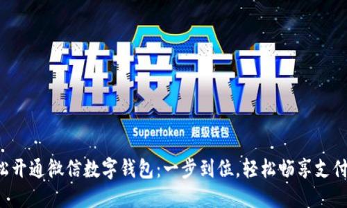 如何轻松开通微信数字钱包：一步到位，轻松畅享支付新体验！