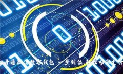 如何轻松开通微信数字钱包：一步到位，轻松畅