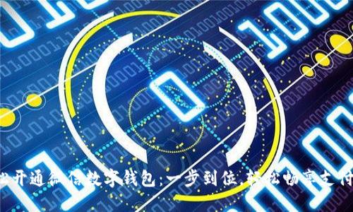 如何轻松开通微信数字钱包：一步到位，轻松畅享支付新体验！