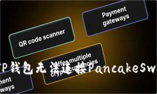 如何解决TP钱包无法连接PancakeSwap的问题？