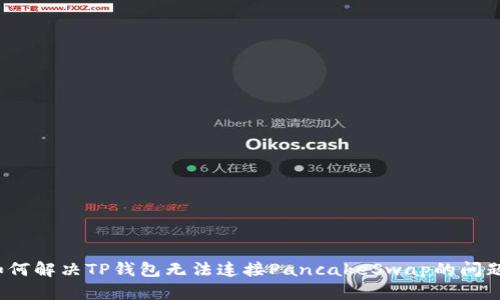 如何解决TP钱包无法连接PancakeSwap的问题？