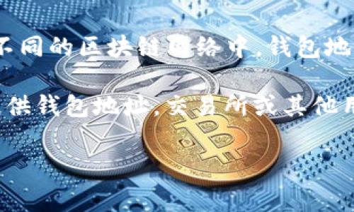 区块链钱包地址通常被称为“公钥”或“地址”，这个地址是用来发送和接收加密货币的唯一标识符。在不同的区块链网络中，钱包地址的格式可能会有所不同，例如比特币的地址以“1”、“3”或“bc1”开头，而以太坊的地址则以“0x”开头。

钱包地址是由公钥生成的，具有一定的哈希处理，以确保安全性和避免冲突。用户在进行交易时需要提供钱包地址，交易所或其他用户则会用这个地址来向你发送加密货币。

如果你有进一步的具体问题，或者对区块链钱包地址的作用、创建方式等有兴趣，欢迎随时询问！