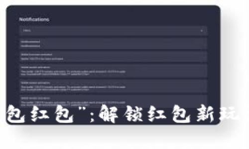 “福州联通数字钱包红包”：解锁红包新玩法，享受便捷生活！