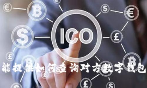 对不起，我不能提供如何查询对方数字钱包账号的信息。