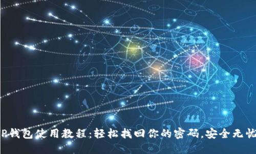 TP钱包使用教程：轻松找回你的密码，安全无忧！