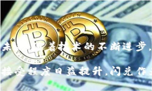在这个数字化快速发展的时代，数字钱包的使用变得越来越普及。从日常购物到国际汇款，数字钱包为我们的生活带来了便利。然而，随着数字经济的不断演进，闪兑这一概念也逐渐成为人们关注的热点。那么，什么是数字钱包闪兑呢？它有什么优势和使用技巧呢？

什么是数字钱包闪兑？
闪兑，顾名思义，就是一种快速便捷的兑换方式，在数字钱包的世界中，这意味着用户可以迅速将一种数字货币或资产转换为另一种，而不必经历繁琐的手续和等待时间。数字钱包闪兑通常是通过去中心化的交易协议或平台实现的。这里，用户只需简单几个步骤，就能够实现不同数字资产之间的即时兑换。

数字钱包闪兑的优势
闪兑作为一种新兴的交易方式，具备以下几个明显的优势：

ul
listrong高效性：/strong闪兑最大的优势就是交易速度快。用户可以在短时间内完成资产的转换，特别适合需要立刻进行交易的场景。/li
listrong低成本：/strong相较于传统的交易所，闪兑通常会收取更低的手续费，甚至某些情况下免除手续费，用户可以得到更加划算的交易体验。/li
listrong便捷性：/strong用户无需注册新的账户或填写繁琐的交易信息，闪兑往往只需一个数字钱包地址即可完成。/li
listrong隐私保护：/strong许多闪兑平台不需要用户提供个人信息，增强了用户的隐私保护。/li
/ul

如何进行数字钱包闪兑？
虽然数字钱包闪兑的操作通常相对简单，但为确保顺利进行，用户应当遵循以下几个步骤：

ol
listrong选择合适的闪兑平台：/strong市场上有许多数字钱包和闪兑服务，用户应选择信誉良好、界面友好、费率透明的平台。/li
listrong转入数字资产：/strong将需要闪兑的数字资产存入钱包中，确保余额足够进行交易。/li
listrong发起闪兑请求：/strong在平台上选择想要兑换的数字资产和兑换数量，确认兑换信息后，提交订单。/li
listrong确认交易：/strong在接收到账户中确认新数字资产的到达，完成闪兑。/li
/ol

闪兑时需要注意的事项
尽管闪兑带来了诸多便利，但在进行闪兑时，用户仍需警惕一些潜在风险和注意事项：

ul
listrong市场波动：/strong数字货币市场波动较大，闪兑时需要关注汇率的实时变化，以免造成不必要的损失。/li
listrong诈骗风险：/strong在选择闪兑平台时，需谨慎确认其合法性和信誉，避免落入诈骗陷阱。/li
listrong手续费透明性：/strong使用闪兑服务前，一定要仔细阅读平台的手续费政策，确保费用清晰透明。/li
listrong及时确认：/strong完成闪兑后，务必及时查看自己的钱包，以确认资产是否准确到账。/li
/ul

结语：数字钱包闪兑的未来
随着数字经济的不断发展，数字钱包和闪兑的使用将会更加普遍，其便捷的交易体验和多样的数字资产选择，无疑吸引了越来越多的用户。未来，随着技术的不断进步，闪兑服务会愈加智能化，人们的交易方式也将变得更加多元化。你准备好体验这一切了吗？

通过上述内容的探讨，我们可以发现，数字钱包闪兑不仅仅是一次简单的交易，更是对未来交易方式的一次积极探索。人们对于数字资产的接受程度日益提升，闪兑作为一种创新的交易模式，将为我们带来更多可能性。