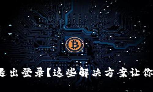 数字钱包总是退出登录？这些解决方案让你稳稳掌控财务！