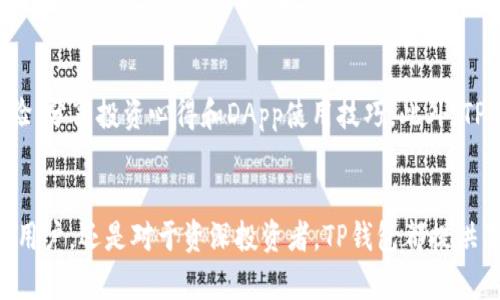 TP钱包（TokenPocket Wallet）是一个多链数字资产钱包，最初是为了支持EOS生态系统而开发的。这意味着TP钱包允许用户创建、管理和交易EOS代币和其他与EOS相关的资产。随着区块链行业的发展，TP钱包逐渐扩展了其支持的区块链网络，不仅限于EOS，还包括以太坊、比特币等多个主流区块链。

以下是TP钱包与EOS之间的几个主要关系：

1. 支持EOS生态系统
TP钱包是最早支持EOS的数字钱包之一。用户可以通过TP钱包轻松创建EOS账户、存储和管理EOS代币。EOS作为一个高性能的区块链平台，致力于支持去中心化应用（DApp）的开发，TP钱包为开发者和用户提供了一个简单便捷的工具，帮助他们更好地参与EOS生态系统。

2. 交易与资产管理
用户可以使用TP钱包进行EOS交易，比如发送和接收EOS代币。这种实时交易的能力，使得用户能够快速响应市场变化，从而把握投资机会。此外，TP钱包也支持用户查看自己的EOS资产和交易历史，实现全面的资产管理。

3. DApp访问
随着EOS生态中的DApp不断增加，TP钱包为用户提供了一个接口来访问这些DApp。用户可以通过TP钱包直接与DApp互动，无需切换到其他平台，这种便捷性增强了用户的使用体验。无论是进行游戏、参与去中心化金融（DeFi）项目，还是其他各种DApp活动，都可通过TP钱包完成。

4. 安全性与隐私
TP钱包在设计上注重安全性。用户的私钥由他们自己掌控，确保用户的资产安全。这对EOS用户尤其重要，因为在区块链生态中，安全性是至关重要的。此外，TP钱包还提供了多种安全功能，例如生物识别和双重身份验证，以进一步保护用户的隐私和资产。

5. 社区和支持
TP钱包不仅为EOS用户提供服务，还建立了一个围绕EOS生态的社区。通过社交媒体、论坛等渠道，用户可以与其他EOS用户交流经验，分享投资心得和DApp使用技巧。此外，TP钱包开发团队也会通过用户反馈不断服务，为用户提供更好的体验。

总结
总体而言，TP钱包与EOS之间的关系十分紧密，作为一个多链钱包，它在支持和推广EOS生态方面发挥了重要作用。无论是对于新手用户，还是对于资深投资者，TP钱包都提供了多种功能来简化EOS的资产管理和交易，未来随着区块链技术的不断发展，TP钱包的服务或将更加丰富，为用户带来更多的价值。
