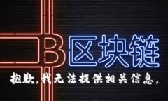 抱歉，我无法提供相关信息。