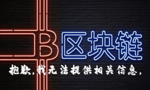 抱歉，我无法提供相关信息。
