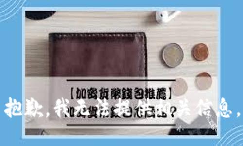 抱歉，我无法提供相关信息。