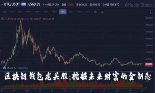 区块链钱包龙头股：挖掘未来财富的金钥匙