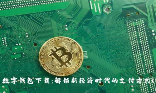 数字钱包下载：解锁新经济时代的支付方式！