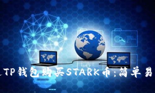如何通过TP钱包购买STARK币：简单易懂的指南