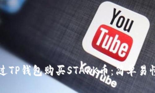 如何通过TP钱包购买STARK币：简单易懂的指南