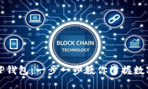 如何使用TP钱包：一步一步教你掌握数字资产管理