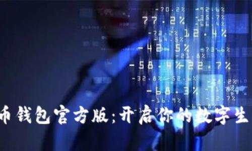 数字人民币钱包官方版：开启你的数字生活新体验！