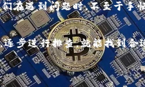 在使用加密货币的钱包时，资产的安全性和可见性是用户最关心的问题之一。尤其是在恢复钱包后，如果资产突然“失踪”，这无疑会让人感到困惑和焦虑。那么，如果在恢复TP钱包后发现自己的资产看不到该怎么办呢？让我们逐步解析这个问题。

1. 理解TP钱包的恢复过程
TP钱包的恢复过程通常是通过助记词或私钥来进行的。这种方式虽然安全性高，但在操作过程中的一些细节也可能导致信息没有被正确识别。首先，请确保您输入的助记词或私钥没有错误，任何一个字符的差错都可能导致您的钱包无法正确读取资产。

2. 核实网络状态
在恢复钱包时，还需要确认您所连接的网络状态。不同的区块链网络有各自的节点，如果您连接到了错误的网络，或者网络状态不稳定，您的资产也可能暂时无法显示。请检查您所选择的网络，例如Ethereum、BNB Chain等，确保您连接的是正确的链。

3. 刷新与更新应用
有时候，钱包应用程序可能会由于缓存问题导致资产不更新。试着退出并重新登录，或者直接清除应用的缓存。在某些情况下，更新到最新版本的应用能够解决显示问题，因为开发者通常会在更新中修复已知的bug。

4. 检查资产的链上状态
若还是无法查看您的资产，可以通过区块链浏览器来核实资产的链上状态。您只需将您的钱包地址粘贴到相应的浏览器中（如EtherScan、BscScan等），便可以查看该地址上是否有资产记录。如果资产在链上显示正常但依然无法在钱包中显示，那极有可能是钱包的问题，而非资产丢失。

5. 联系钱包客服支持
如果以上的方法都未能解决问题，联系TP钱包的官方客服是一个明智的选择。通常，钱包的客服团队会提供专业的技术支持，帮助用户解决各种使用中遇到的问题。记得，在联系他们时，详细描述您遇到的问题，并附上必要的信息，如钱包地址、设备类型等，以便他们能够更快地协助您。

6. 防范未来的风险
解决了资产无法查看的问题后，我们也要考虑如何避免类似事件再次发生。备份助记词或私钥、定期检查资产状况，不随意下载不明链接或应用，都是保护自己资产安全的重要方式。有时候，安全隐患来自于我们未能重视的细节...

7. 了解TP钱包的常见问题
在使用TP钱包的过程中，总会遇到一些常见的问题。例如，备份不完整、私钥外泄、网络连接错误等。了解这些常见问题能够帮助我们在遇到问题时，不至于手忙脚乱，从容应对。

8. 总结与展望
资产安全在加密货币世界中至关重要。恢复TP钱包后无法查看资产，可能是一个令人恐慌的体验，但只要我们能理智地分析问题，逐步进行排查，就能找到合适的解决方案。未来的加密货币世界会更加复杂，我们需要不断学习，提升自己的技能和知识，以便更好地保护自己的数字资产。

希望以上的方法能帮助到您，若还有其他困惑，不妨与我们分享，祝愿您在加密货币的旅程中一切顺利...