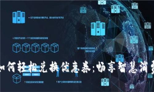 数字钱包如何轻松兑换优惠券：畅享智慧消费的新时代