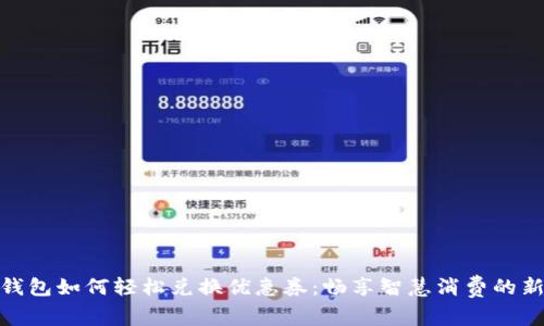 数字钱包如何轻松兑换优惠券：畅享智慧消费的新时代